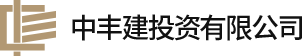 中丰建投资有限公司